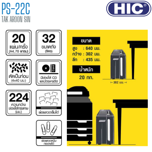เครื่องทำลายเอกสาร HIC PS-22C (ชนิดตัดเป็นท่อน)
