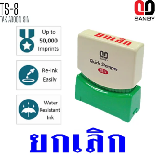 ตรายางหมึกในตัว (ยกเลิก) SANBY TS-8 หมึกน้ำเงิน