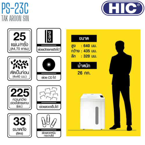 เครื่องทำลายเอกสาร HIC PS-23C (ชนิดตัดเป็นท่อน)