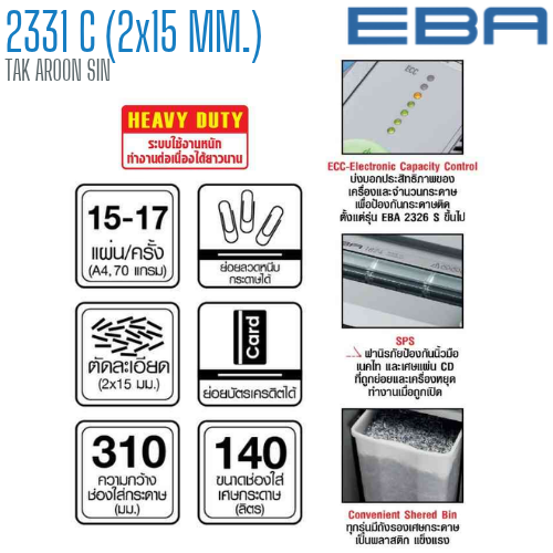 เครื่องทำลายเอกสาร EBA รุ่น 2331C (2 x 15 มม.)