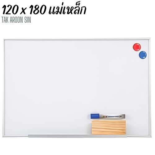 กระดานไวท์บอร์ดแม่เหล็ก ขนาด 120 x 180 (ซม)
