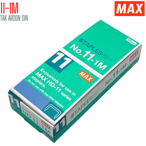 ลวดเย็บกระดาษ MAX 11-1M
