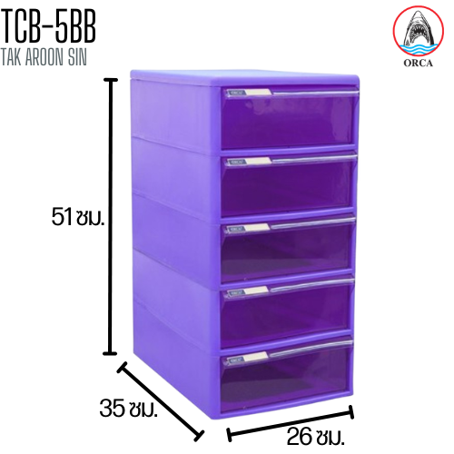 ตู้เอกสาร 5 ชั้น โครงสี ลิ้นชักสีใส ORCA TCB-5BB