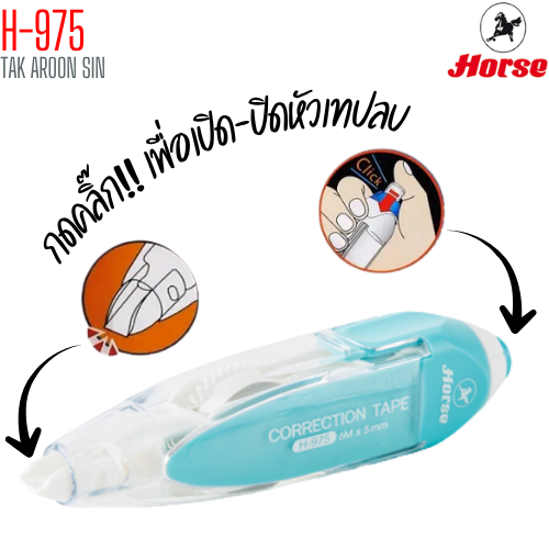 เทปลบคำผิด ตราม้า H-975 ขนาด 5 มม. X 6 ม.