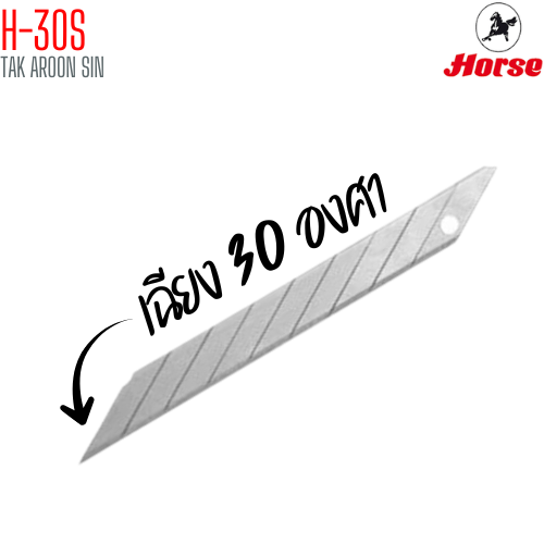ใบมีดคัตเตอร์เล็ก 30 องศา ตราม้า H-30S
